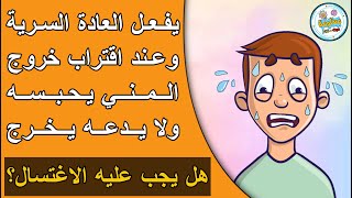 ما حكم من يقوم بالاستمناء ولا يخرج منه مني؟ هل يجب عليه الاغتسال؟