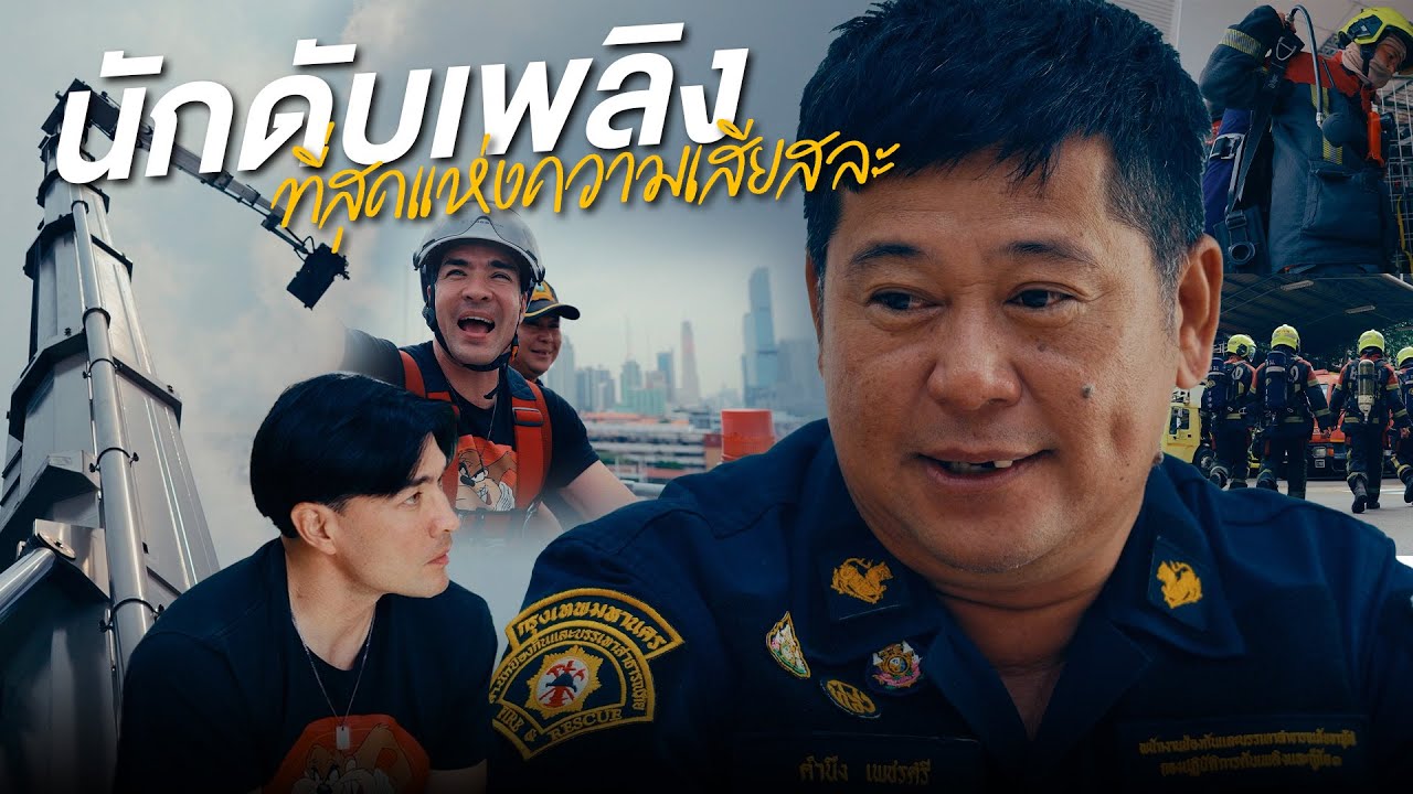 อาชีพที่มากความเสี่ยงและพร้อมช่วยเหลือทุกคนให้พ้นอันตราย | Boriboon Family