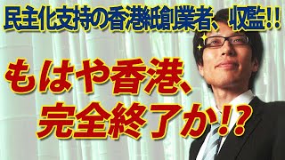 もはや香港は闇に包まれた... 遂に民主化支持の香港紙創業者までも収監...｜竹田恒泰チャンネル2