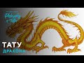 [Get 26+] эскиз тату на руке мужские дракон