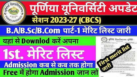 पुर्निया यूनिवर्सिटी part 1 का First मेरिट लिस्ट जारी Purnea University part1ka first merit listजारी