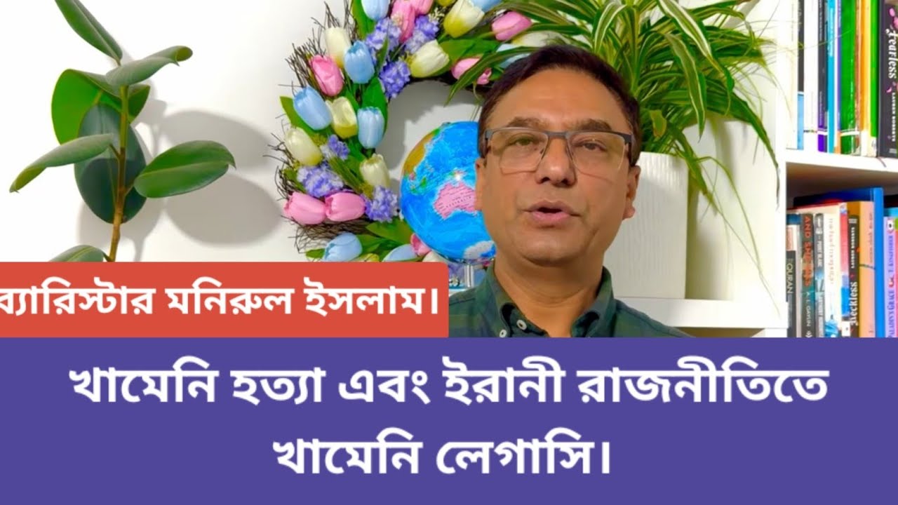 Убийство Хаменеи и наследие Хаменеи в иранской политике. Адвокат Монирул Ислам.