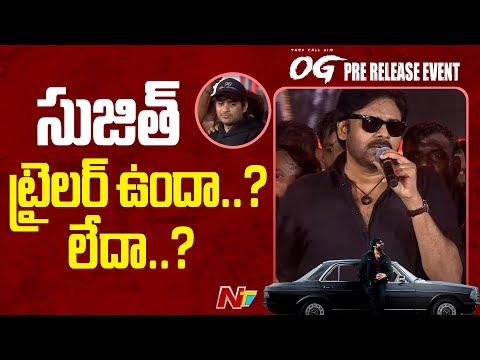 సుజిత్ ట్రైలర్ ఉందా..? లేదా..? | Pawan Kalyan | OG Pre Release Event | NTV Telugu - NTVTELUGU