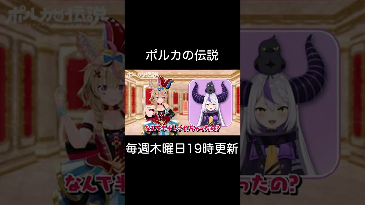 今日のポルカの伝説は！？ラプラス到来！！ #Shorts