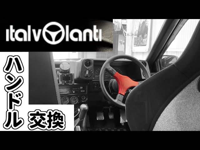 AE86改造日記】ステアリングをイタルボランテに交換してみた