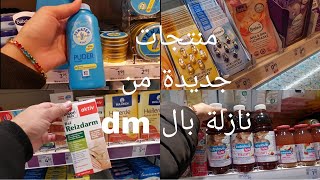 منتجات جديدة نازلة بالدي ام dm