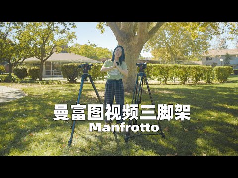 【种草】曼富图视频三脚架，反重力装置想不到的强大！