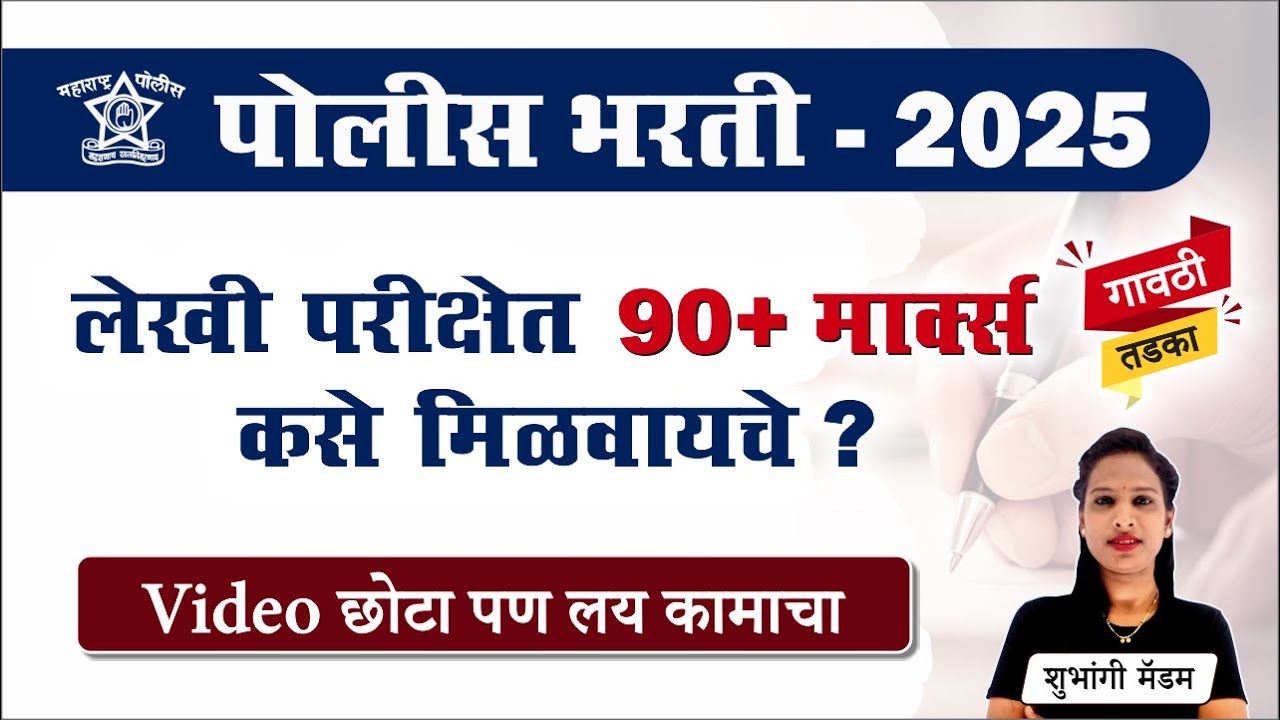 Police Bharti 2025 || पोलीस भरती लेखी परीक्षेत 90+ मार्क्स कसे मिळवायचे .