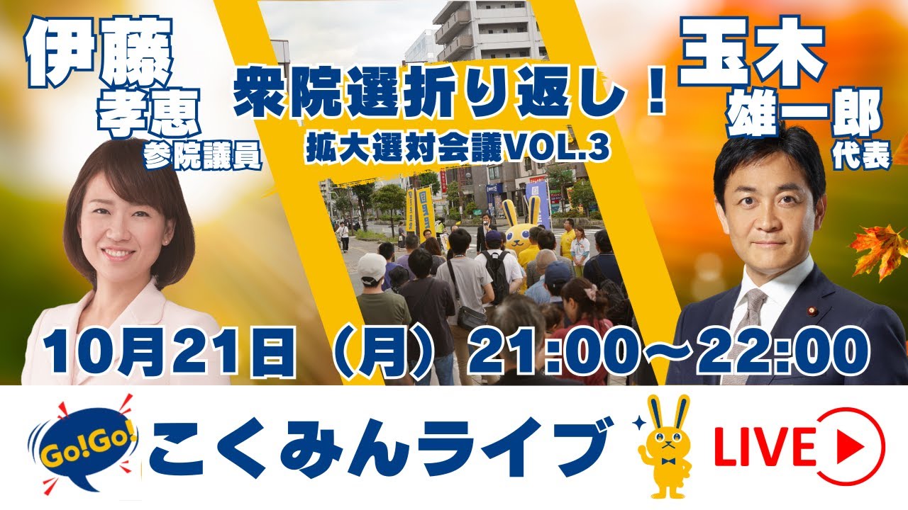Go!Go!こくみんライブ 衆院選折り返し！拡大選対会議vol.3 #玉木雄一郎・#伊藤孝恵