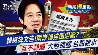 賴總統就職演說兩岸論述倒退嚕? 一句「互不隸屬」讓大陸跳腳.台股跳水｜新聞