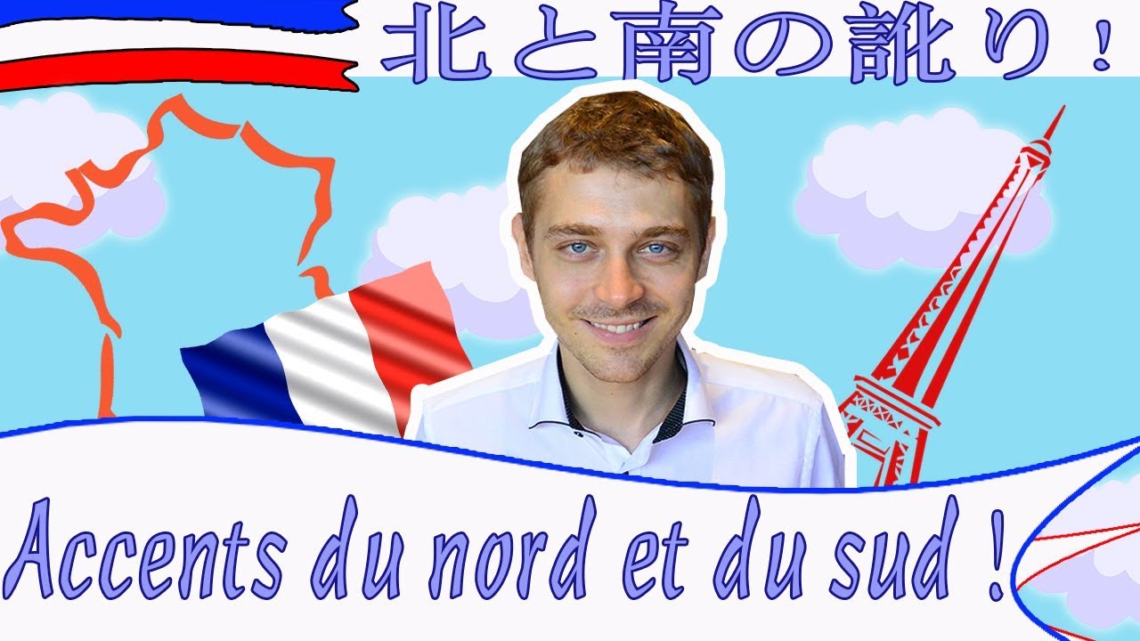 フランスの訛り Les Accents Francais Et Japonais Youtube