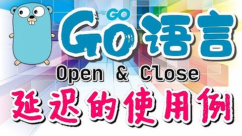 【Go语言中文入门教学】延迟的使用例 - defer sample - golang p.33