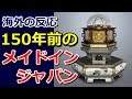 【海外の反応】江戸時代に作られた万年時計に世界衝撃「この時計が150年前のものというのか!」~グレイトにっぽん!