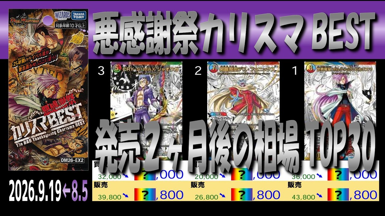 全編 (DM26-EX2)【発売2ヶ月後 価格相場TOP30】悪感謝祭 カリスマBEST