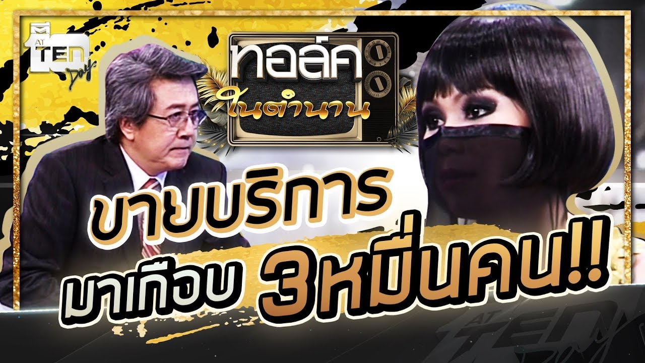 เว็บขายตัว  New  ชีวิตที่ด้านชา ...โสเภณีขายตัว ผ่านชายมานับหมื่น !!! | Talk ในตำนาน