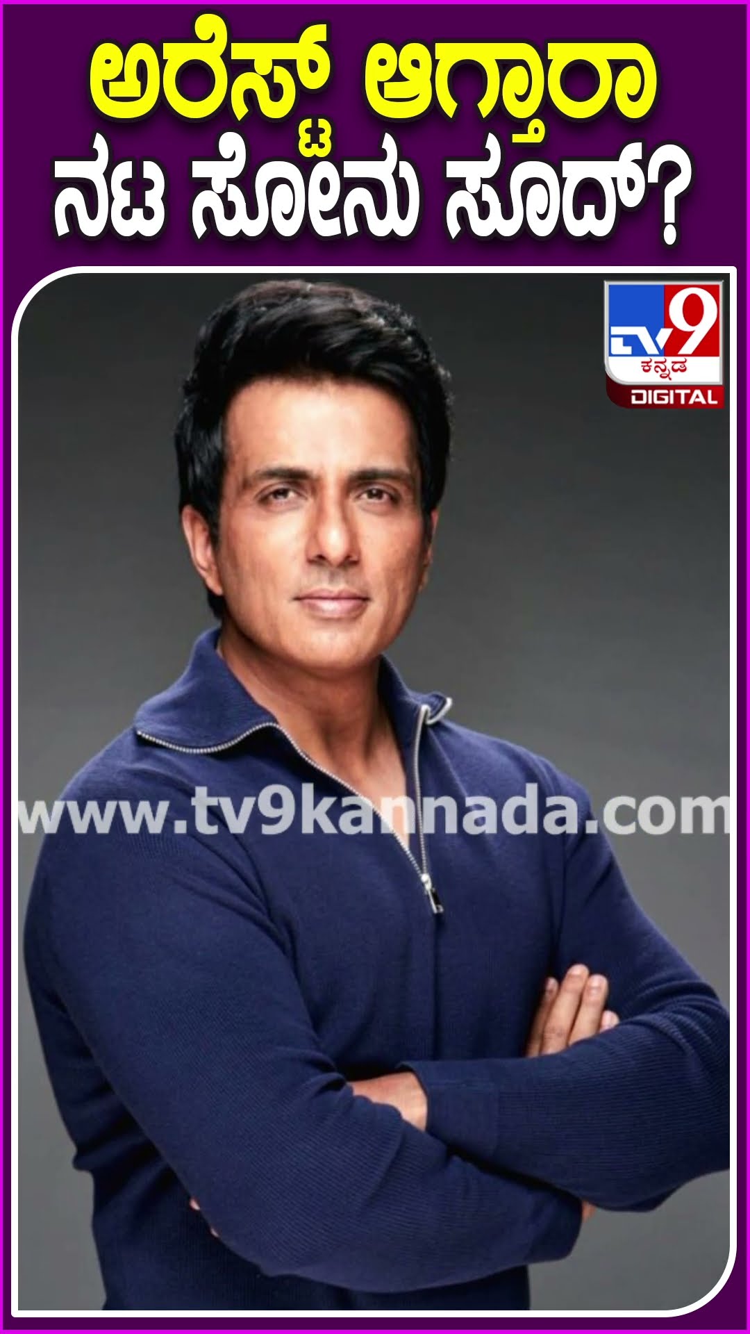 ಅರೆಸ್ಟ್ ಆಗ್ತಾರಾ ನಟ ಸೋನು ಸೂದ್? #SonuSood #Tv9D