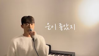 Video thumbnail of "권진아 - 운이 좋았지 cover by 밍기적 (남자커버) [2023 새해기념 최애곡 도전하기!]"