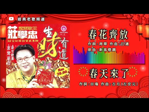 庄学忠 春花齐放 春天来了 歌词版