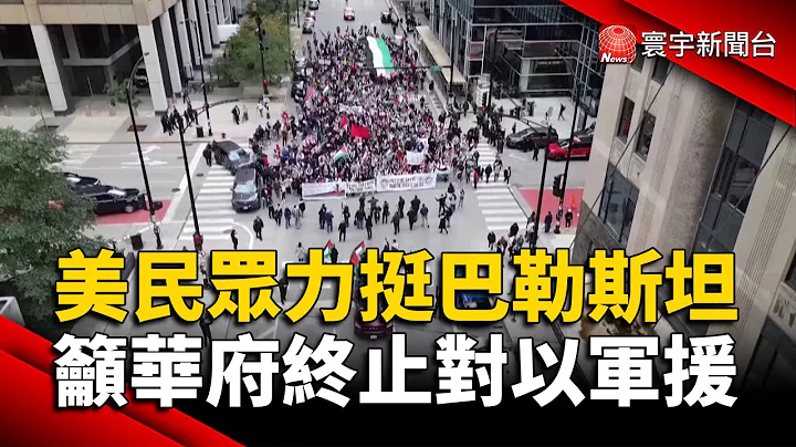 美民眾力挺巴勒斯坦 籲華府終止對以軍援｜#寰宇新聞 @globalnewstw - 天天要聞