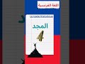 كيف نقول المجد بالفرنسية Bac2026 تعلم Bacdz Colonisation Bac Histoire Guerre 
