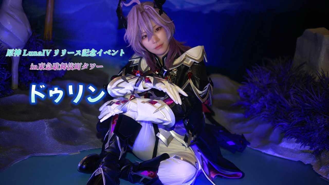 小鳥みやび ドゥリン 原神 原神 LunaIV リリース記念イベント in東急歌舞伎町タワ