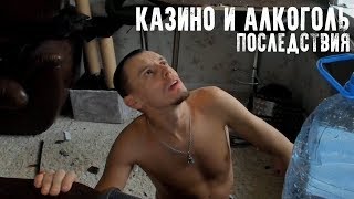 Разгромил квартиру | К чему приводит алкоголь и игра в казино? /Ник