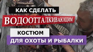 Костюм для охоты и рыбалки водоотталкивающий (водонепроницаемый) Как сделать