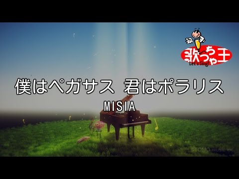 【カラオケ】僕はペガサス 君はポラリス/MISIA