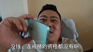 广东东莞老铁打电话，输光200多万天天坑蒙拐骗，日夜买醉求安慰#一起看真实状况（无演员）｜赌博｜戒赌｜烂赌｜网赌赚钱｜怎么戒赌｜病理性赌博｜网赌翻身｜赌博故事｜赌博赢钱｜如何戒赌