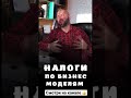 Юр. лицо и налоги в оптовом бизнесе. #shorts