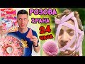 ЯДЕМ САМО РОЗОВА ХРАНА ЗА 24 ЧАСА ЗАМАЛКО ДА СЕ НАТРОВИМ ЯДЕМ САМО РОЗОВА ХРАНА ЗА 24 ЧАСА ЗАМАЛКО ДА СЕ НАТРОВИМ