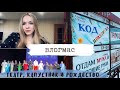 Влог || Камышинский драматический театр, капустник, Рождество и местный спорт