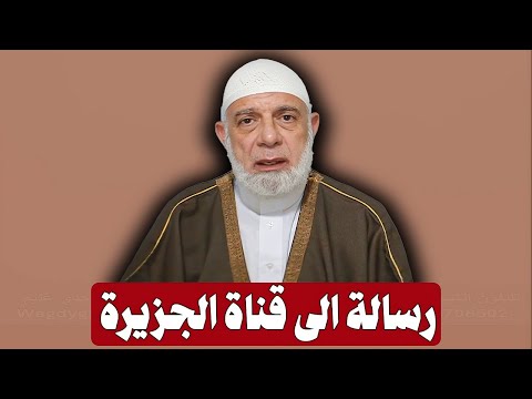يا قناة الجزيرة لا تستضيفوا الأعداء وانتم تعلمون انهم كاذبون الشيخ وجدي غنيم 
