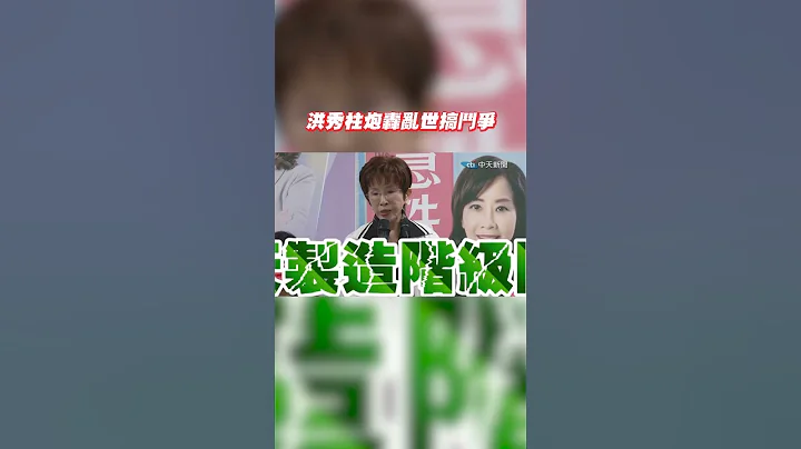#shorts 洪秀柱炮轰乱世搞斗争 @CtiNews - 天天要闻