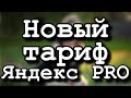 Яндекс PRO запускает новый тариф со скрытыми промежуточными точками