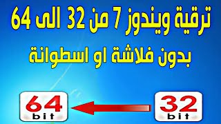 ترقية ويندوز 7 من 32 الى 64 بت بدون فلاشة او اسطوانة