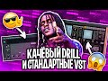 НАПИСАЛ DRILL БИТ ИЗ СТАНДАРТНЫХ ПЛАГИНОВ \ КАЧЕВЫЙ ДРИЛЛ ЗА 5 МИНУТ \ FL STUDIO БИТМЕЙКИНГ