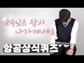 항공대생이면 항공상식 빠삭하냐구요? 일단 교수님 눈 감아주세요 - 항공상식퀴즈