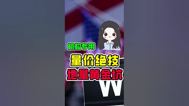 股票分析 | 美股 | 成交量 |機構專用量價絕技 ——地量黃金坑❗❗ 1分鐘學會頂級機構操盤技巧，簡單又實用（乾貨必學） #shorts - 天天要聞