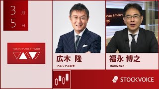 ゲスト 3月5日 マネックス証券 広木隆さん