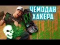 Распаковка чемодана хакера. Что носит с собой хакер?