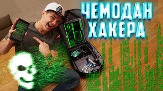 Распаковка Чемодана ХАКЕРА | ВСЕ СЕКРЕТЫ ВИА Распаковка Чемодана ХАКЕРА | ВСЕ СЕКРЕТЫ ВИА