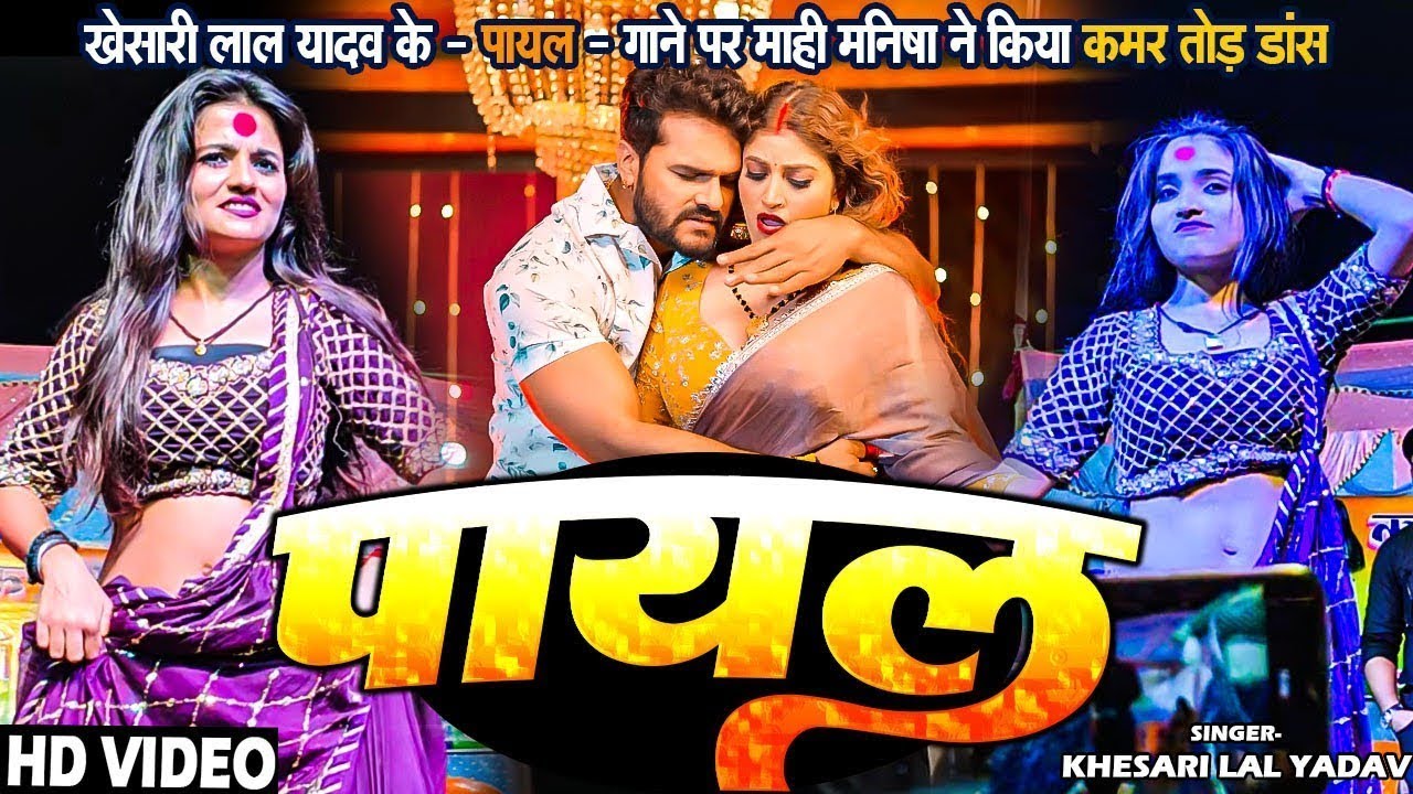 भीड़ को संभालना हुआ मुश्किल जब माहि - मनीषा ने किया खेसारी लाल यादव के ( Payal )  गाने पर डांस