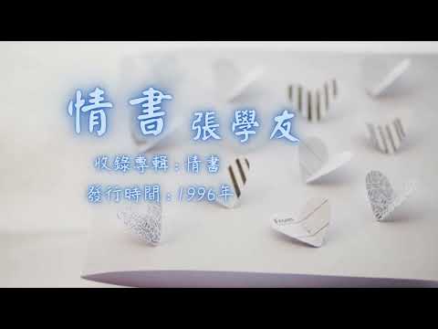 【華語好歌曲】張學友《情書》1990年代經典歌曲