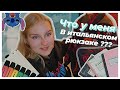 Что итальянцы носят в школу?? Слишком дорогое обучение?🤯💜