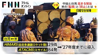中国と台湾、高まる緊張　米の「監視」と「抑止」【日曜安全保障】