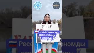 🔥Автономиялар Ресейден Бөлініп, Тәуелсіз Мемлекет Болмақшы