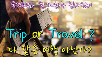 통역사가 알려주는 일상회화 -여행가다