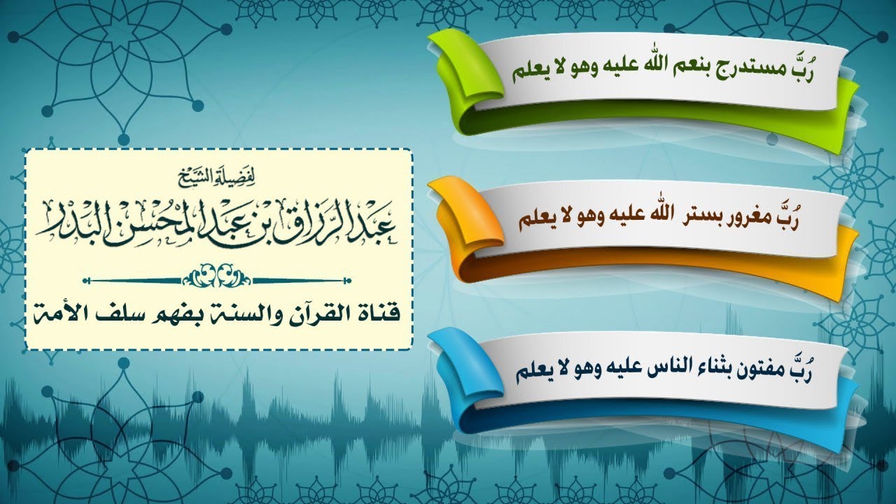 ثلاث جديرة بالتامل : ربَّ مستدرج بنعم الله وهو لا يعلم و رب مغرور بستر الله عليه وهو لا يعلم ....