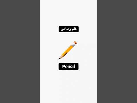 كيفية قول قلم رصاص في اللغة الانكليزية